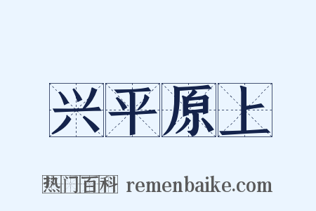 兴平原上是什么意思的图片